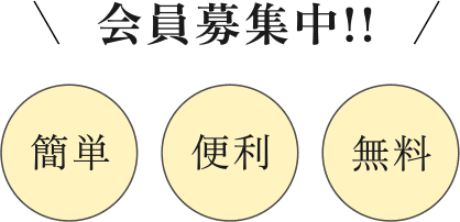 会員募集中！！ 簡単 便利 無料