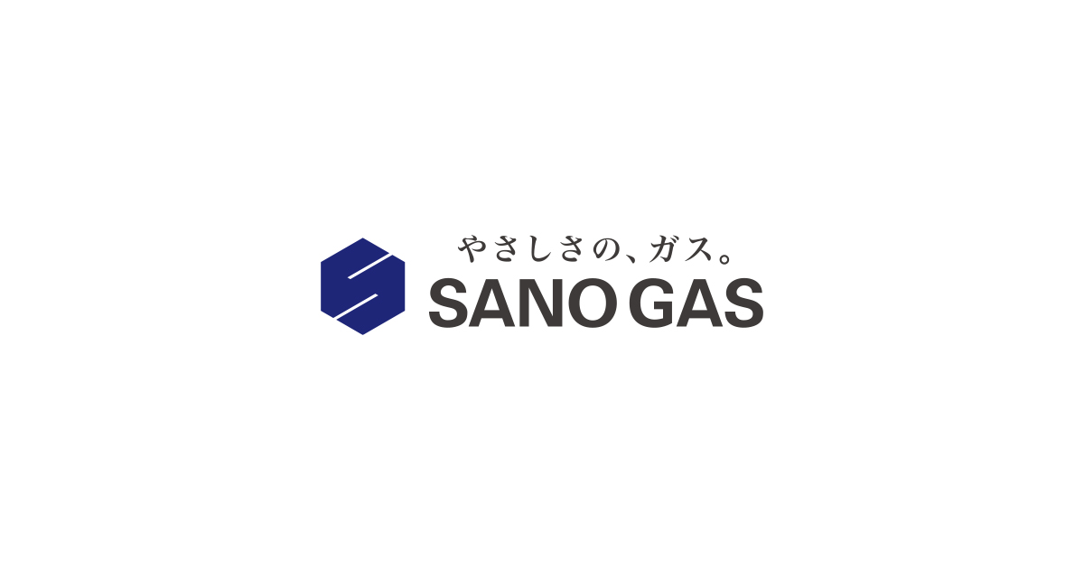 やさしさの､ガス。 | 佐野ガス株式会社